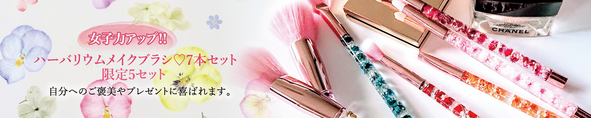 クリスマスリース　女子力アップ!!ハーバリウムメイクブラシ 7本セット