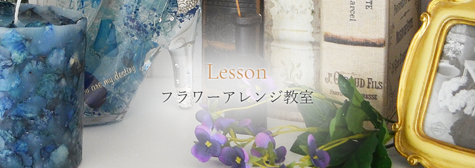 フラワーアレンジ教室